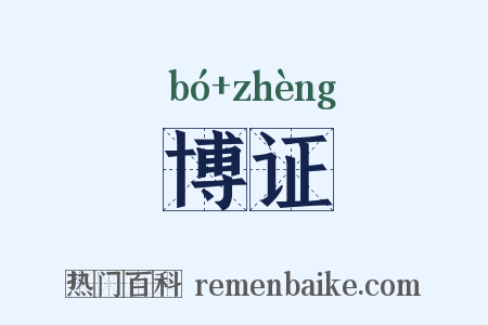 博证是什么意思的图片